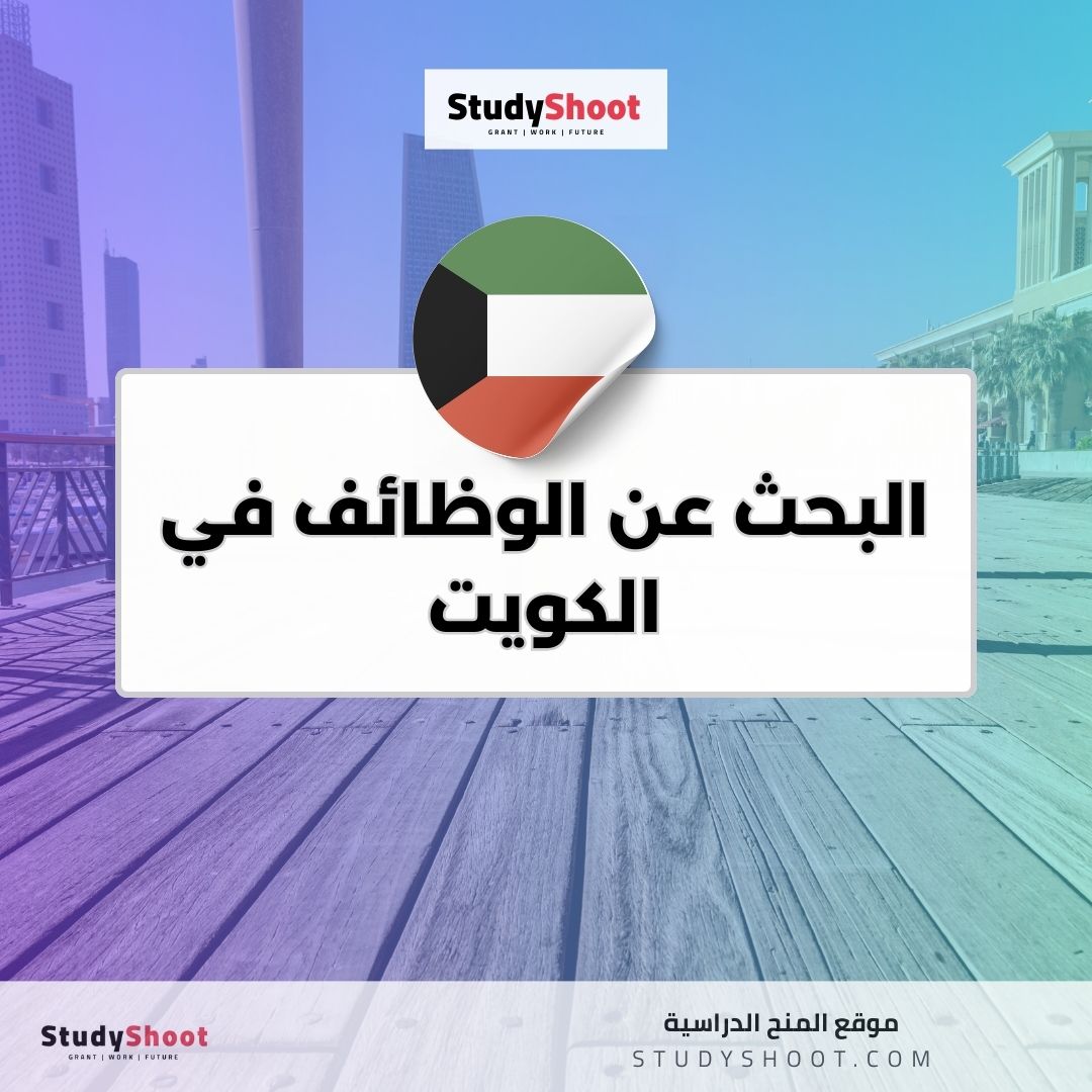 البحث عن الوظائف في الكويت