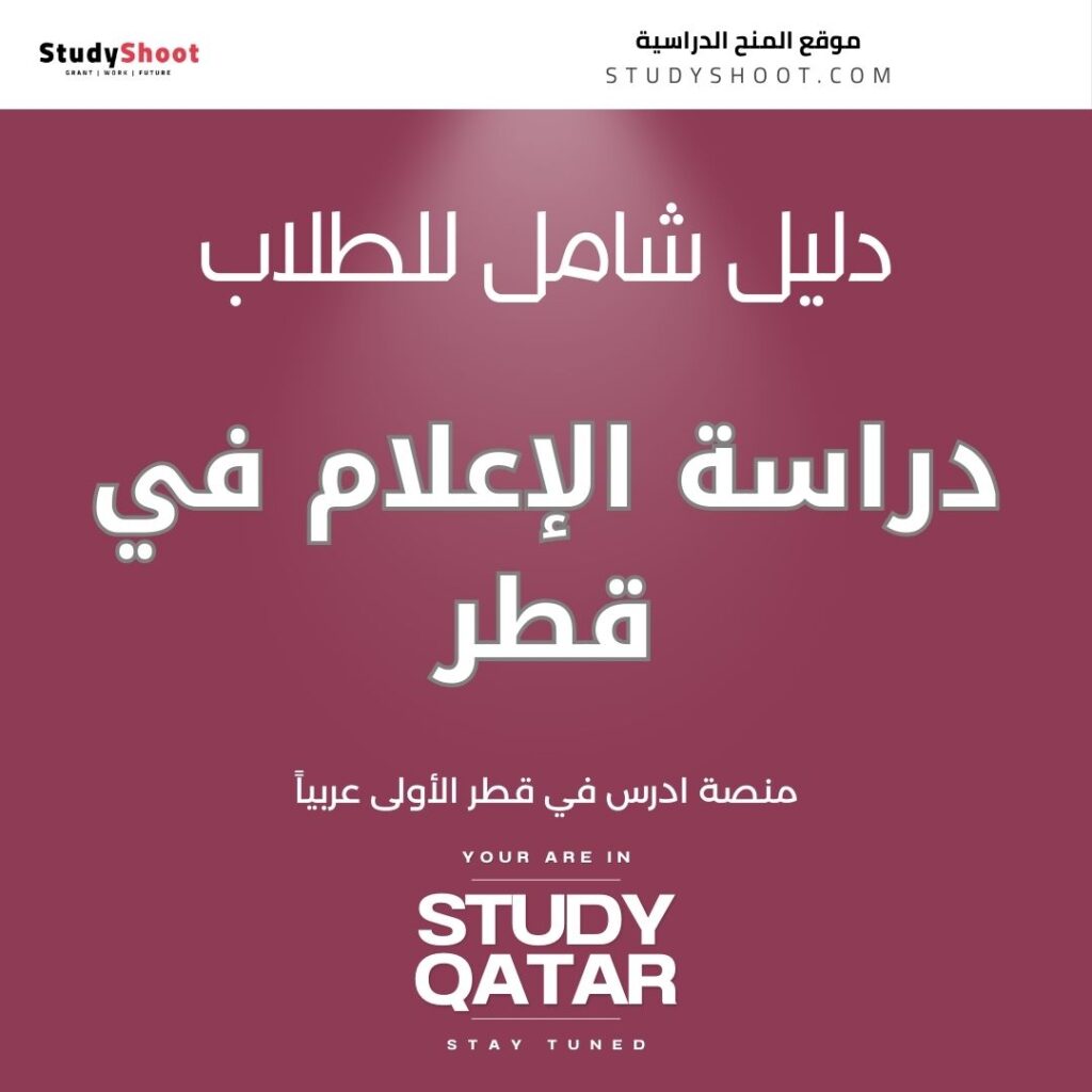 دراسة الإعلام في قطر