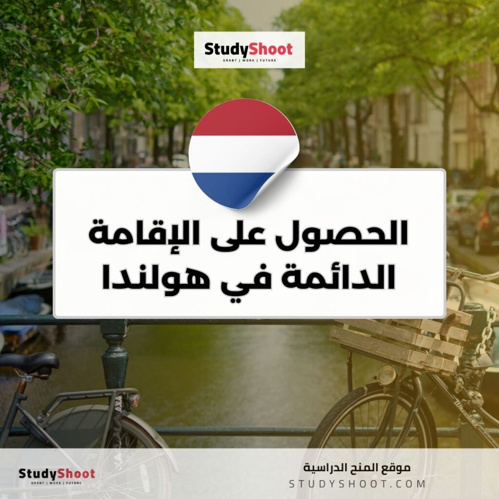 الحصول على الإقامة الدائمة في هولندا