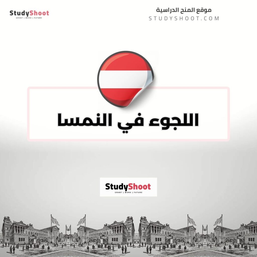 اللجوء في النمسا