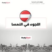 اللجوء في النمسا