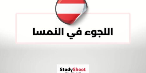 اللجوء في النمسا