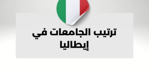 ترتيب الجامعات في إيطاليا