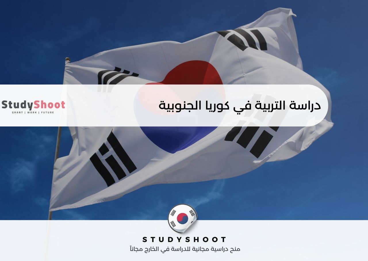 دراسة التربية في كوريا الجنوبية