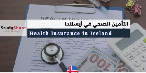 كل ماتريد معرفته حول التأمين الصحي في أيسلندا