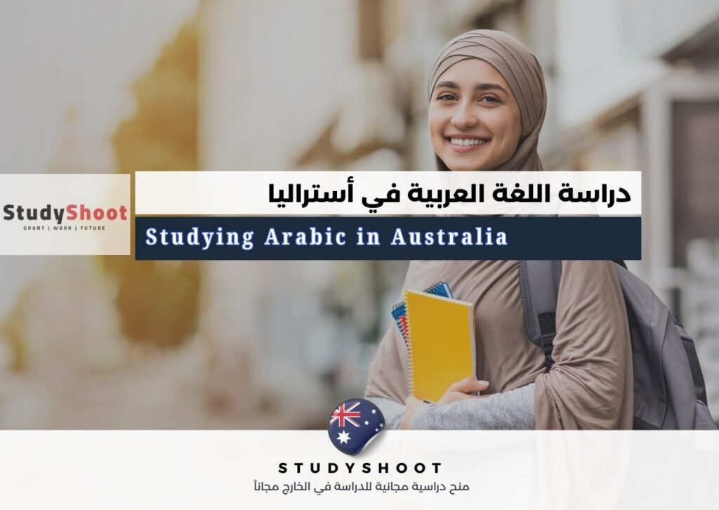 دراسة اللغة العربية في أستراليا