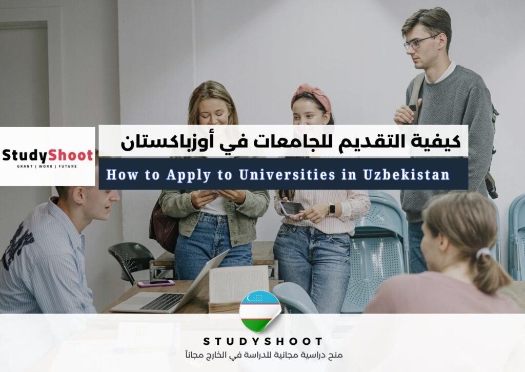 التقديم للجامعات في أوزباكستان