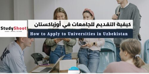 كيفية التقديم للجامعات في أوزباكستان