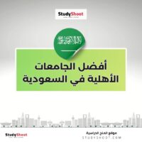 أفضل الجامعات الأهلية في السعودية