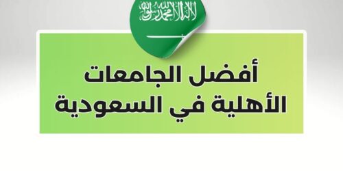 أفضل الجامعات الأهلية في السعودية
