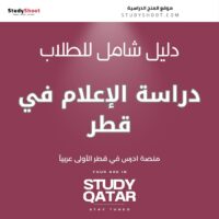 دراسة الإعلام في قطر