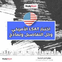 اختبار LSAT الأمريكي