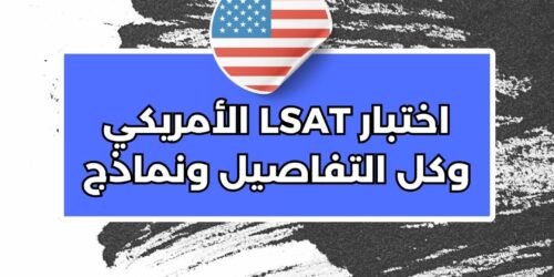اختبار LSAT الأمريكي