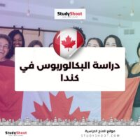 دراسة البكالوريوس في كندا
