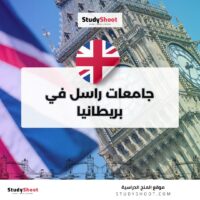 جامعات راسل في بريطانيا