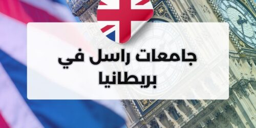 جامعات راسل في بريطانيا