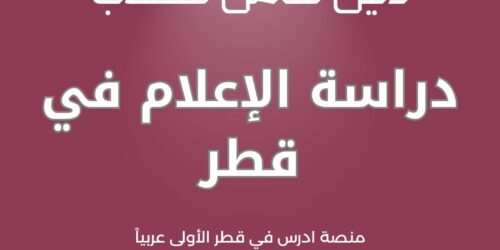 دراسة الإعلام في قطر