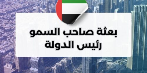 بعثة صاحب السمو رئيس الدولة