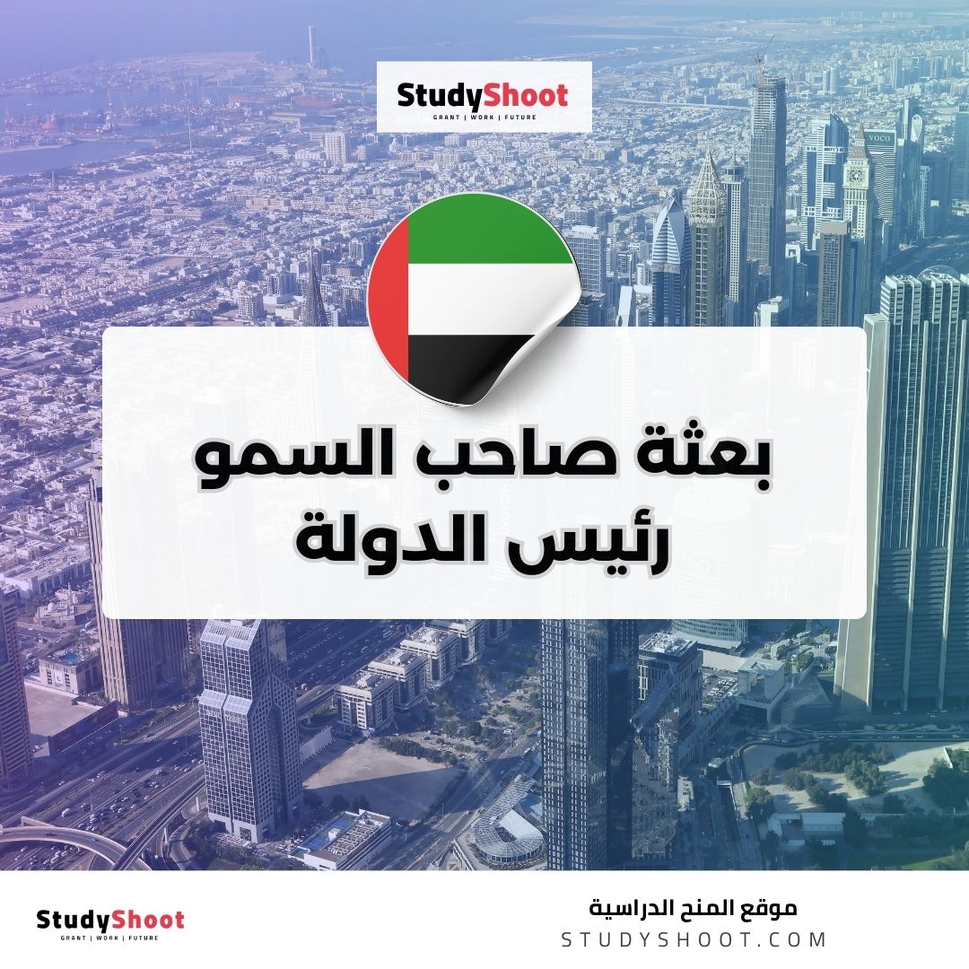 بعثة صاحب السمو رئيس الدولة