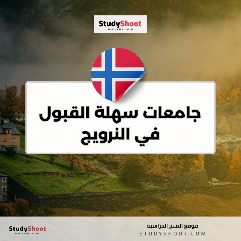 جامعات سهلة القبول في النرويج