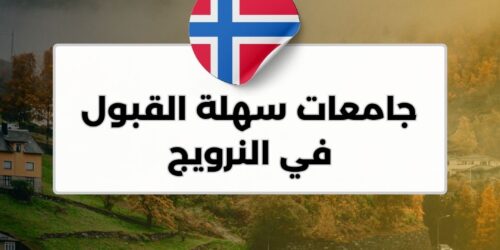 جامعات سهلة القبول في النرويج