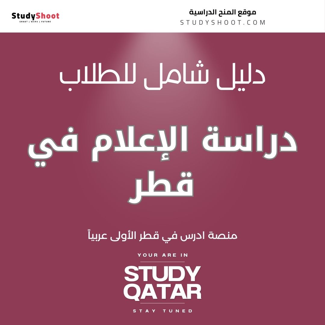 دراسة الإعلام في قطر