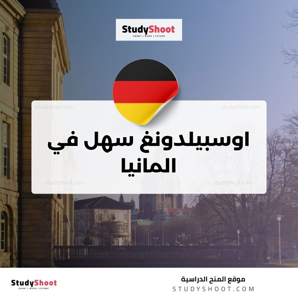 اوسبيلدونغ سهل في المانيا