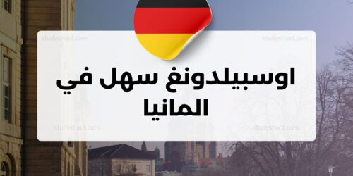 اوسبيلدونغ سهل في المانيا