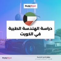 دراسة الهندسة الطبية في الكويت