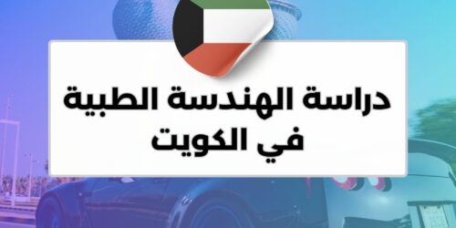 دراسة الهندسة الطبية في الكويت