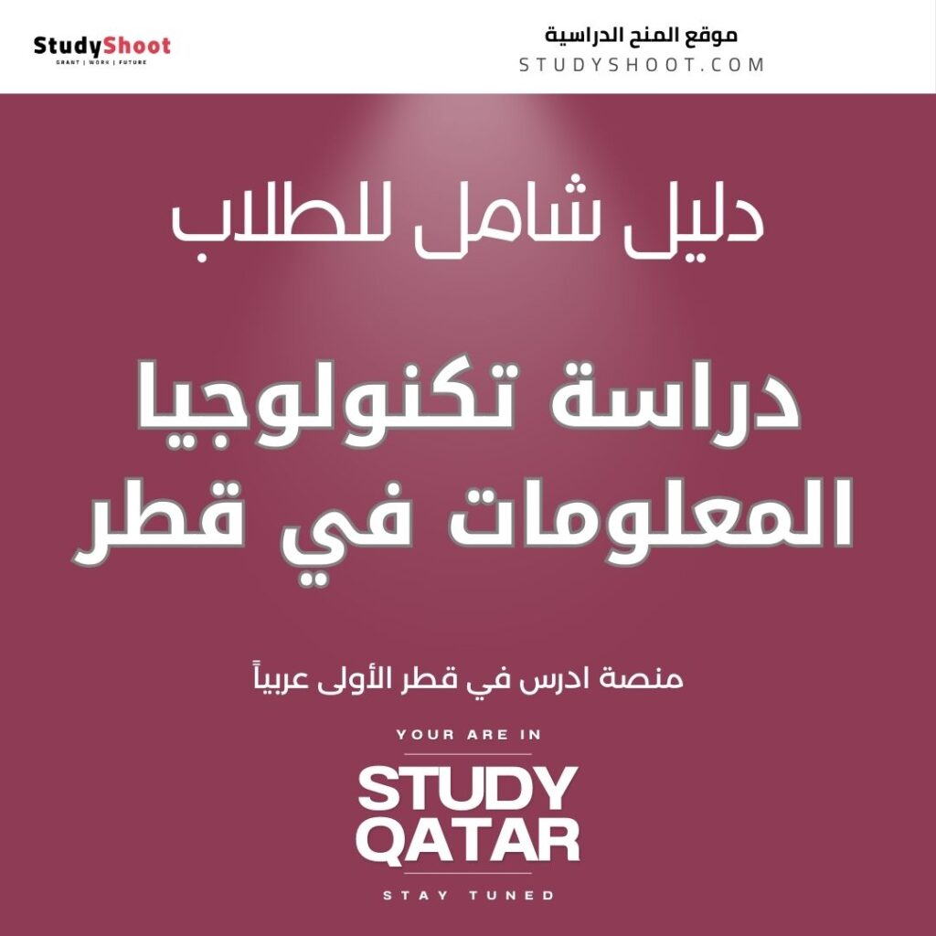 دراسة تكنولوجيا المعلومات في قطر