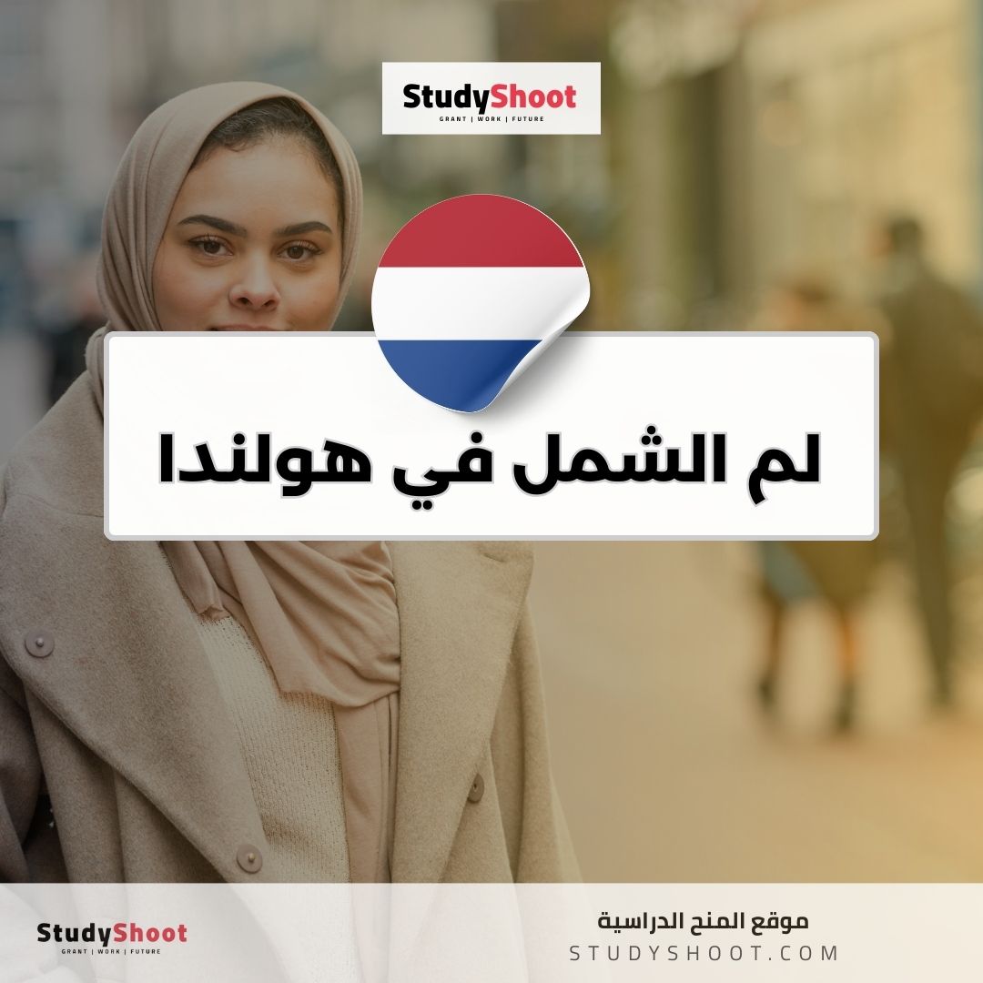 لم الشمل في هولندا