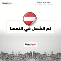 لم الشمل في النمسا