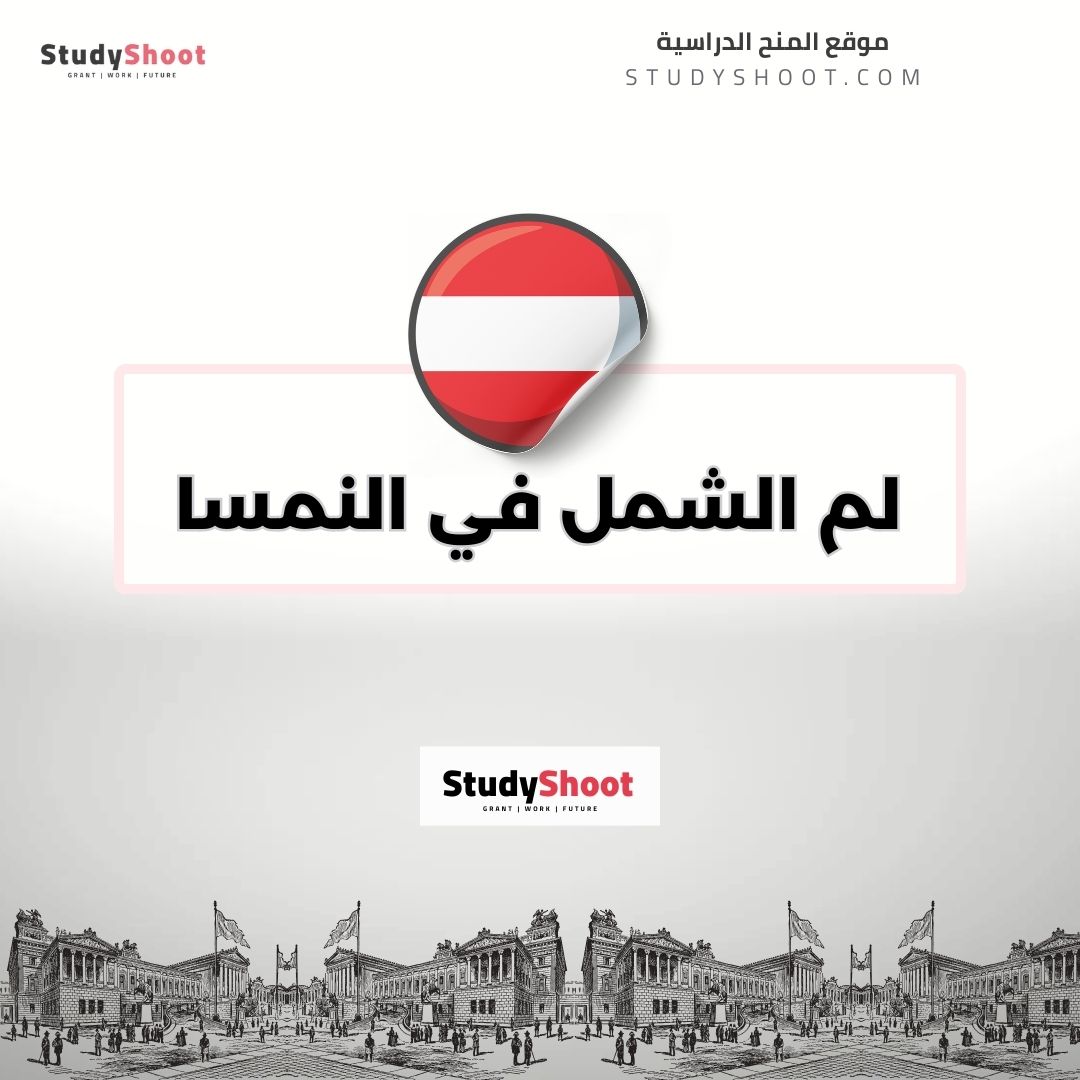 لم الشمل في النمسا