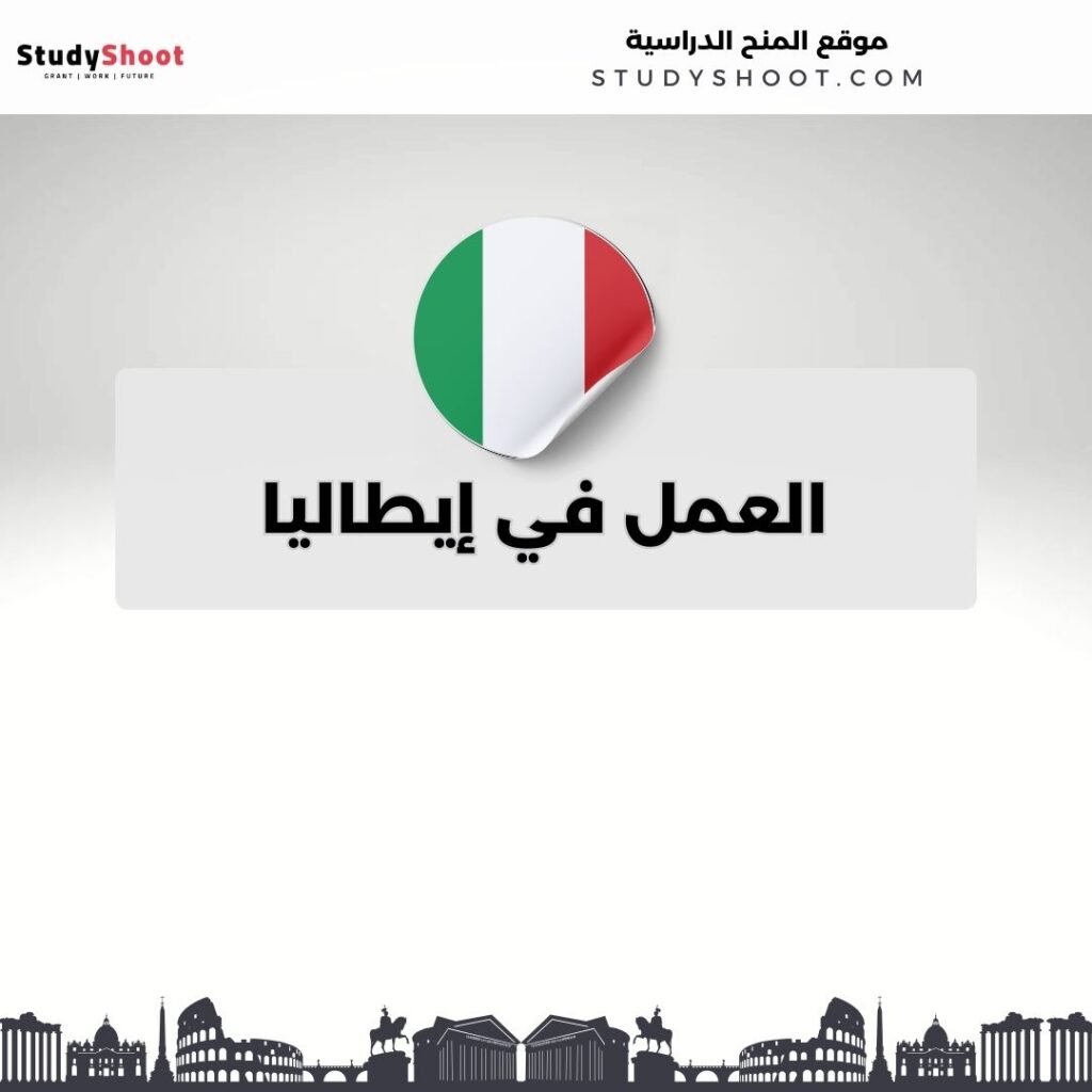 العمل في إيطاليا