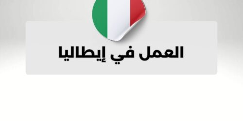 العمل في إيطاليا
