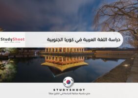 دراسة اللغة العربية في كوريا الجنوبية