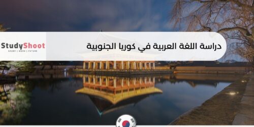 دراسة اللغة العربية في كوريا الجنوبية
