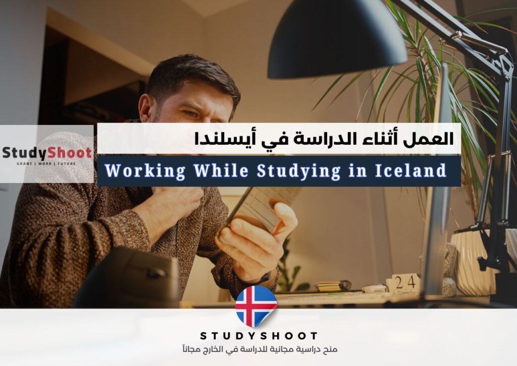 العمل في أيسلندا للطلاب
