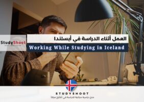 العمل أثناء الدراسة في أيسلندا