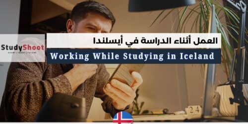 العمل أثناء الدراسة في أيسلندا