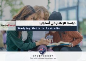 دراسة الإعلام في أستراليا