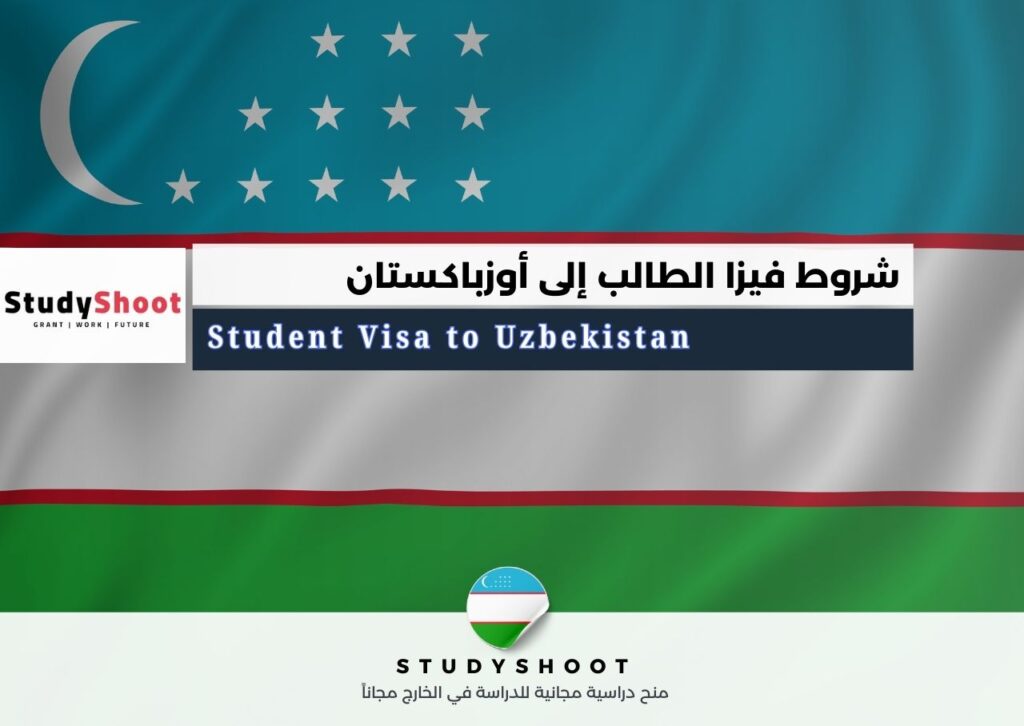 فيزا الطالب إلى أوزباكستان