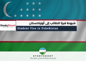 فيزا الطالب إلى أوزباكستان
