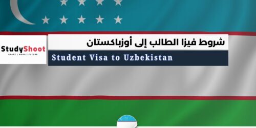 فيزا الطالب إلى أوزباكستان