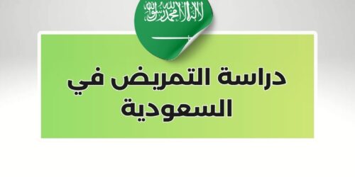دراسة التمريض في السعودية