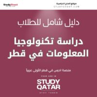 دراسة تكنولوجيا المعلومات في قطر
