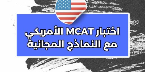 اختبار MCAT الأمريكي