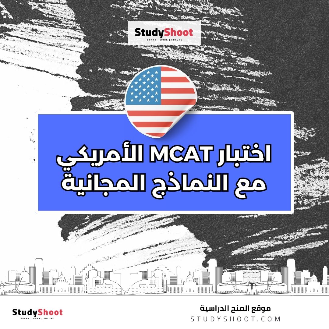 اختبار MCAT الأمريكي