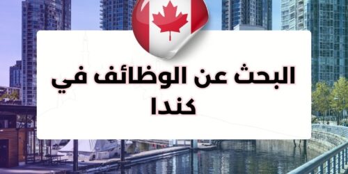 البحث عن الوظائف في كندا